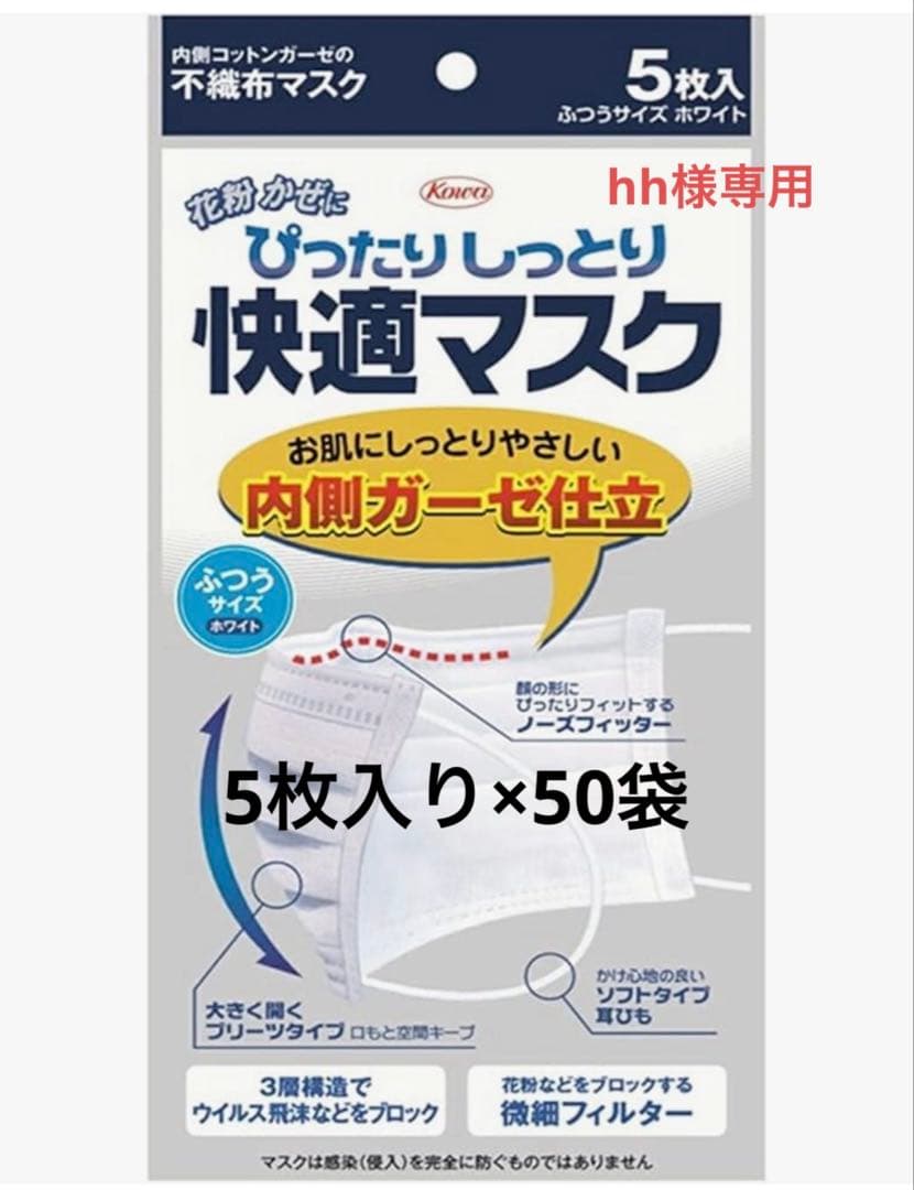 【hh】不織布マスク コーワ 快適マスク ふつうサイズ 5枚入り×50袋