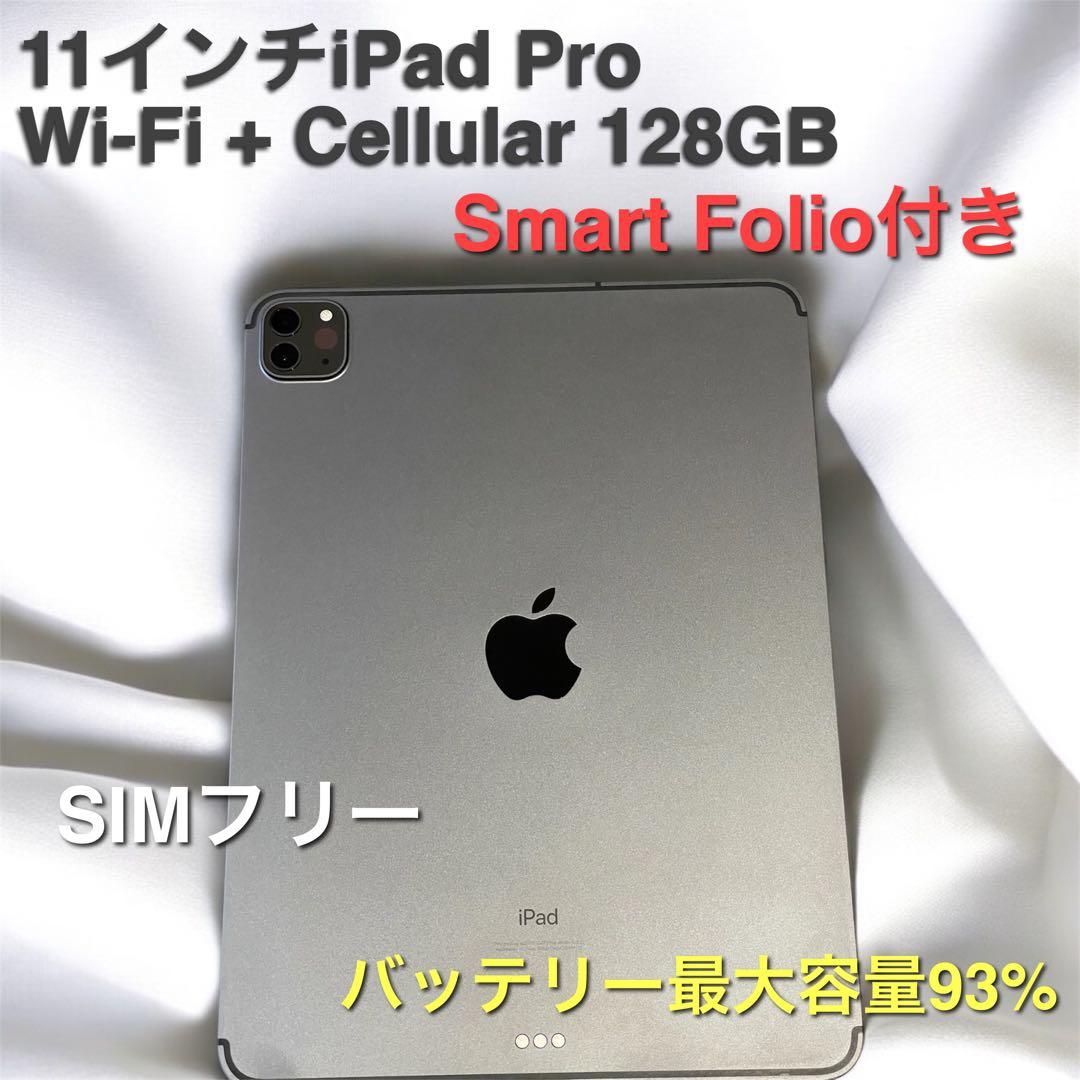 【美品】11インチiPad Pro Wi-Fi + Cellular 128GB