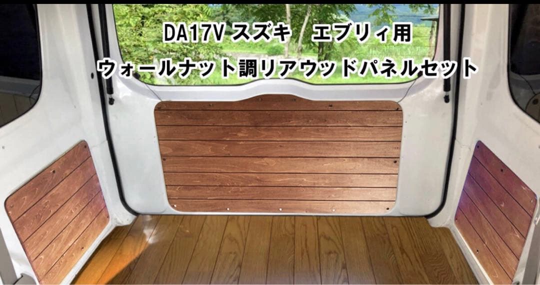 エブリィ バン　DA17V リアウッドパネル　ウォールナット調　3枚セット