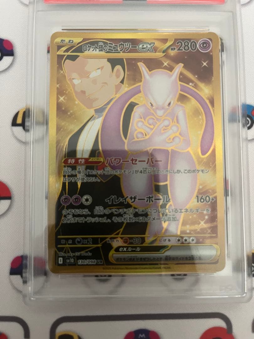 ロケット団のミュウツーex ur psa10
