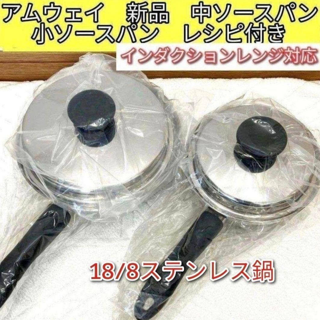 専用新品 インダクションレンジ対応 アムウェイ 中ソースパン　小ソースパン@