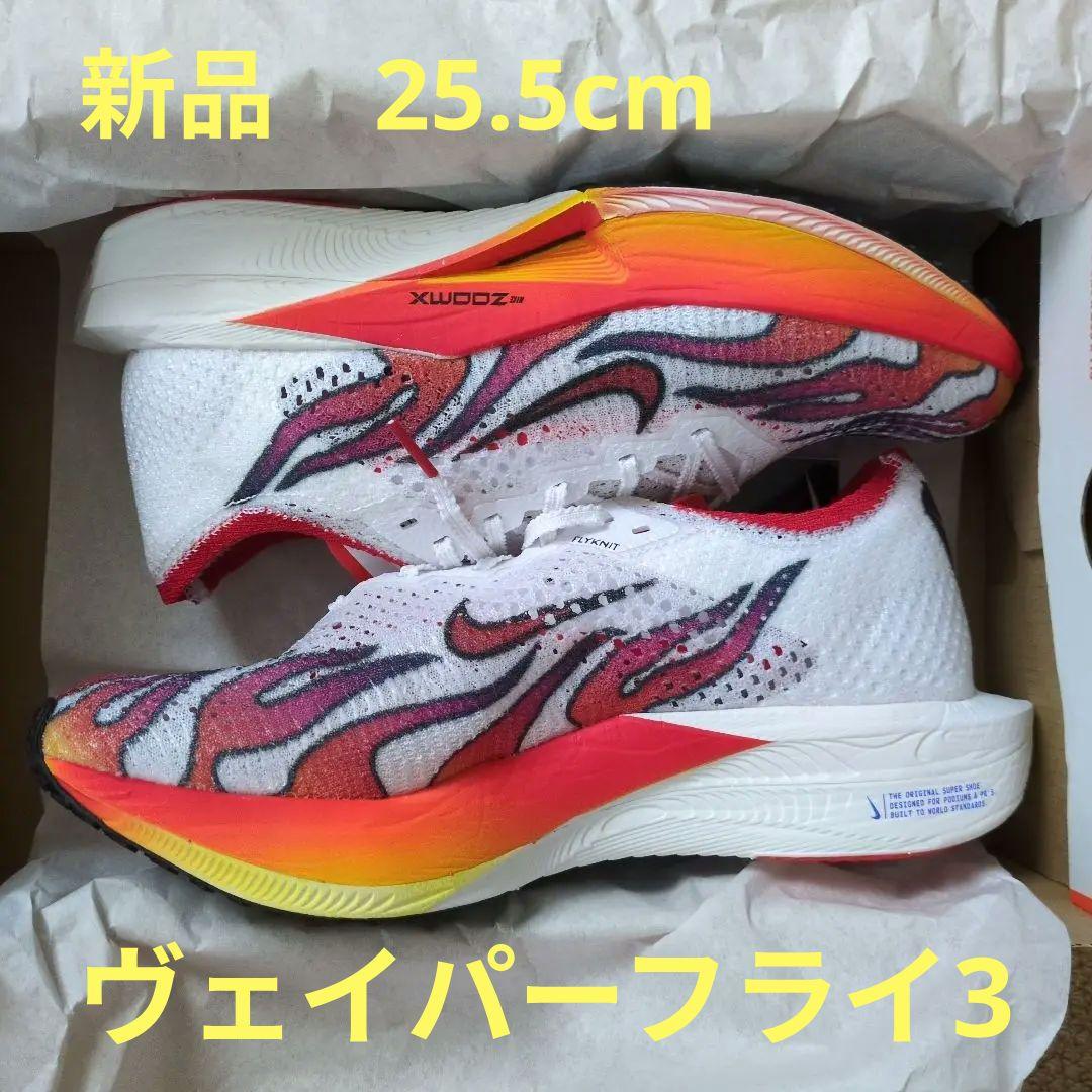 新品未使用　Nike ZoomX 　ヴェイパーフライnext％3　駅伝