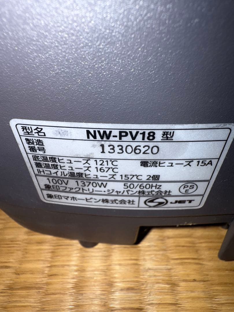 象印 圧力IH炊飯器 NW-PV18 一升炊き
