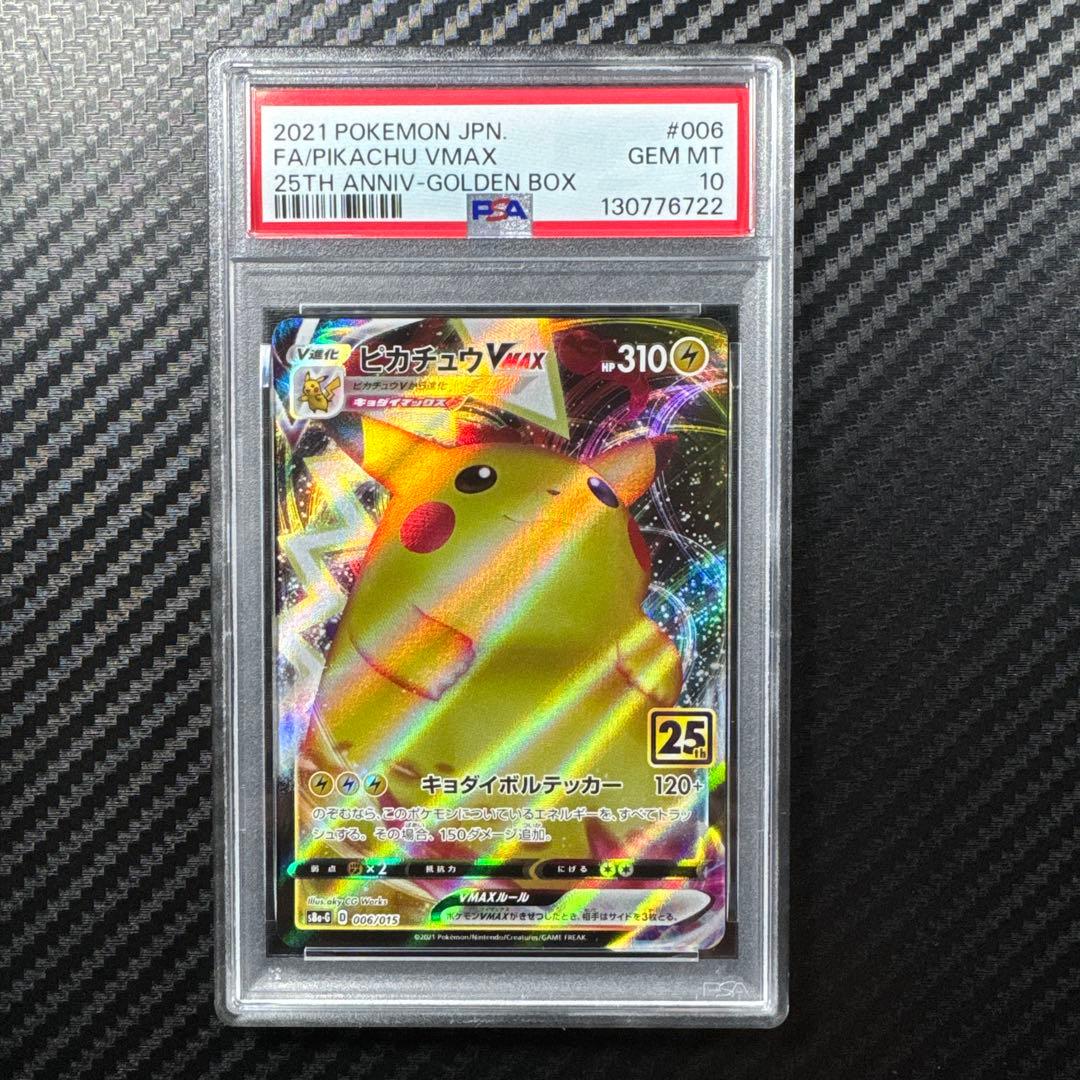 PSA10 ポケモンカード ピカチュウ VMAX 25th GOLDEN BOX