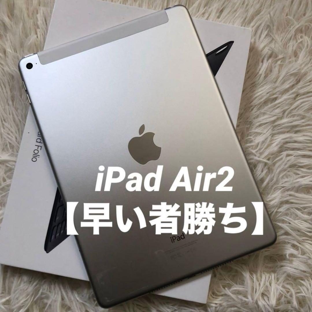 【年始割】iPad Air2 64GB SIMフリー 【ラスト1台】
