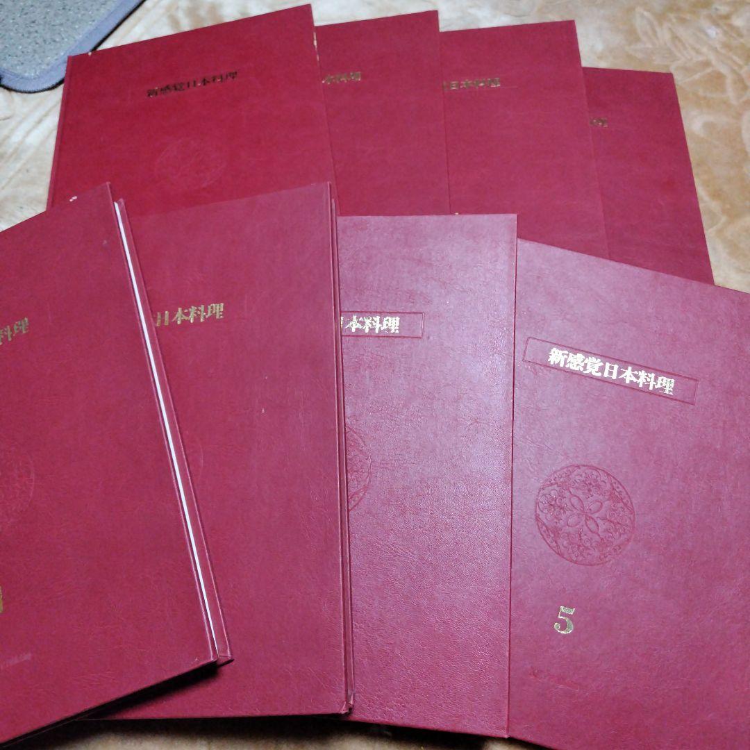 新感覚日本料理 全8巻セット195000円カラー専門書