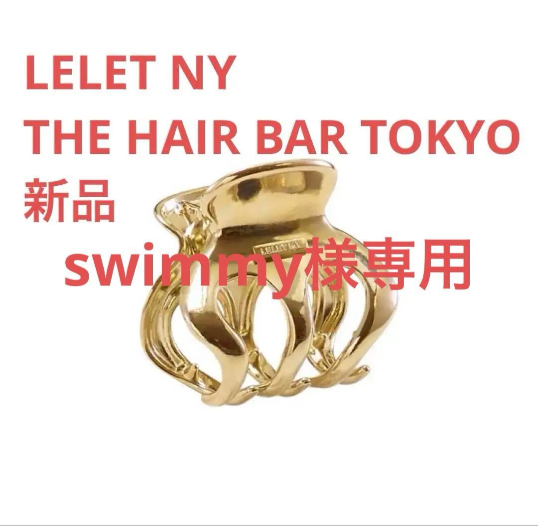 新品LELET NY /THE HAIR BAR TOKYO ゴールドクリップ