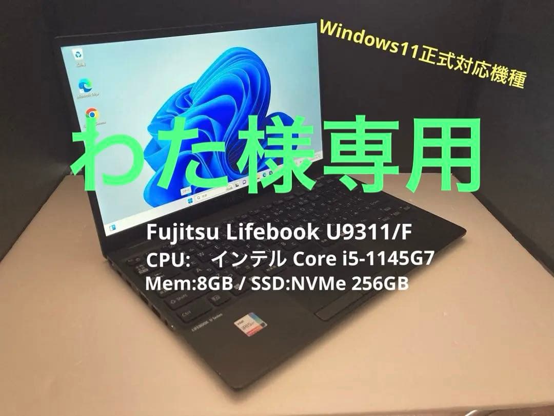富士通LIFEBOOK U9311 i5-1145G7 8G 256GB