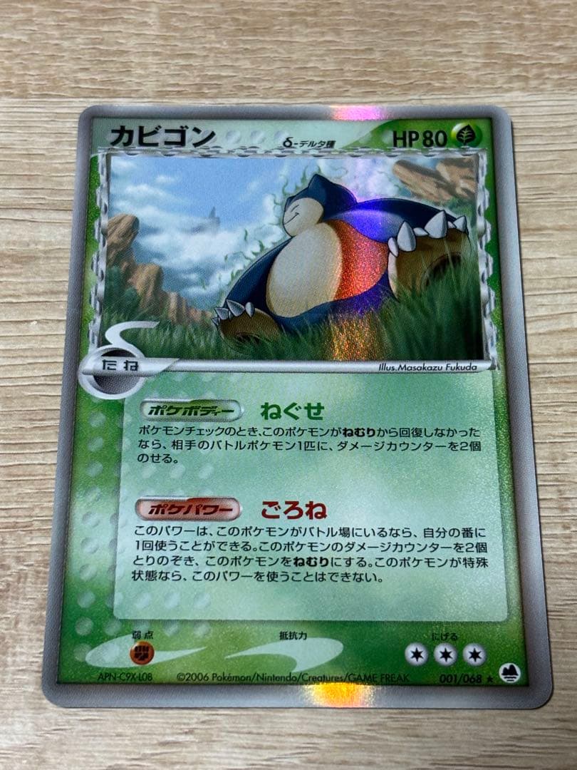 カビゴン δ 拡張パック さいはての攻防 001/068 デルタ種