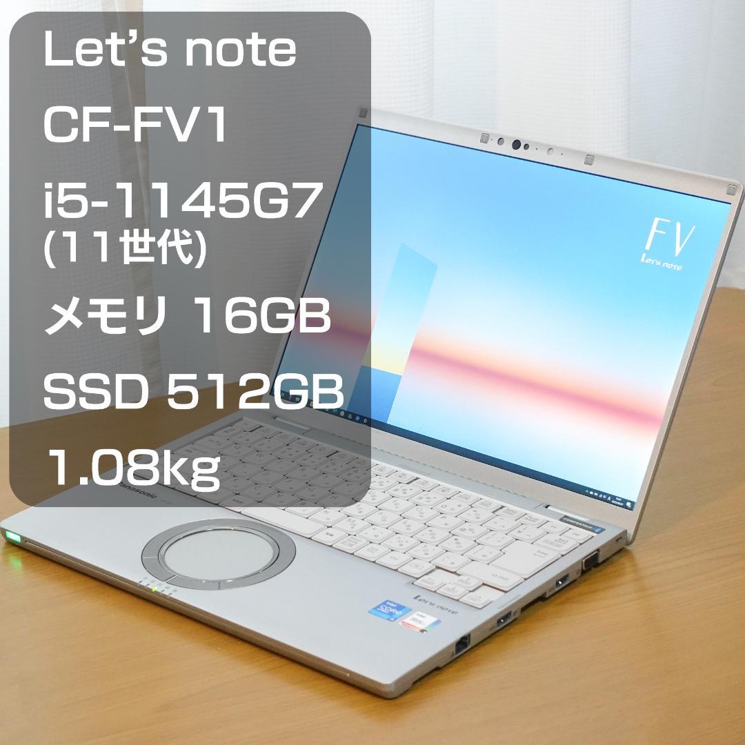 パナソニック Let's note CF-FV1 i5 16GB 512GB