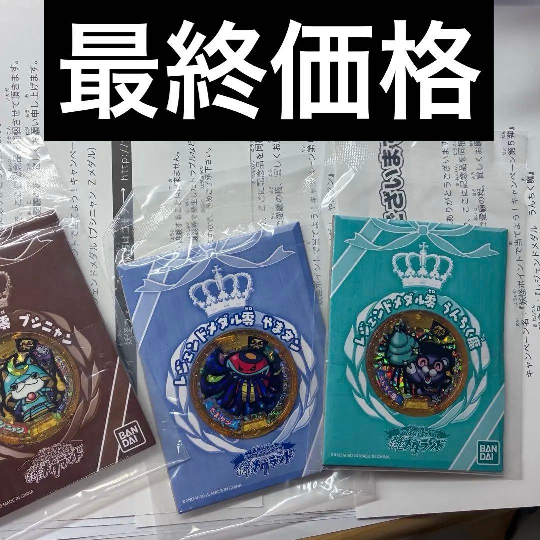 妖怪ウォッチ レジェンドメダル　妖怪メダル　やまタン　ブシニャン　うんちく魔