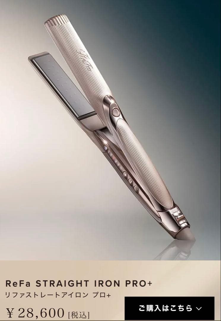 リファ　ストレートアイロン　プロ＋　最新モデル