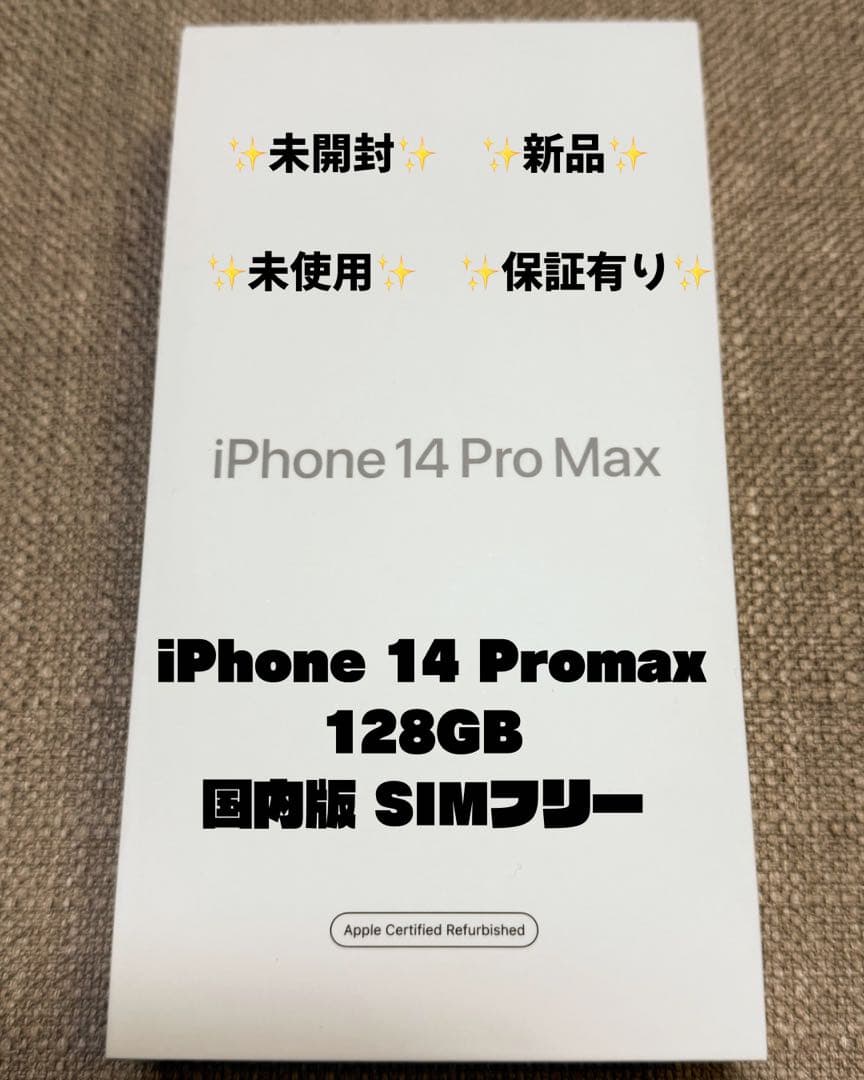 ✨新品未開封✨iPhone 14 Pro Max 128GB SIMフリー
