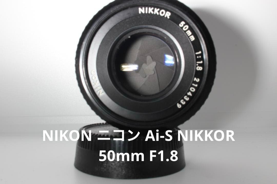 NIKON ニコン Ai-S NIKKOR 50mm F1.8