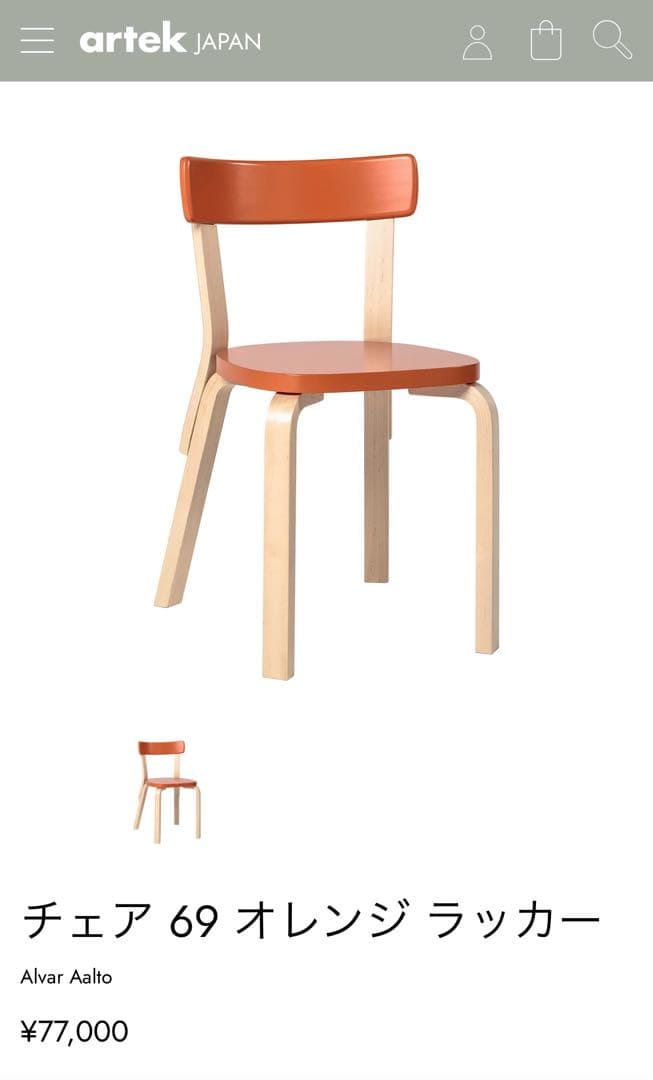 artek チェア 69 オレンジ