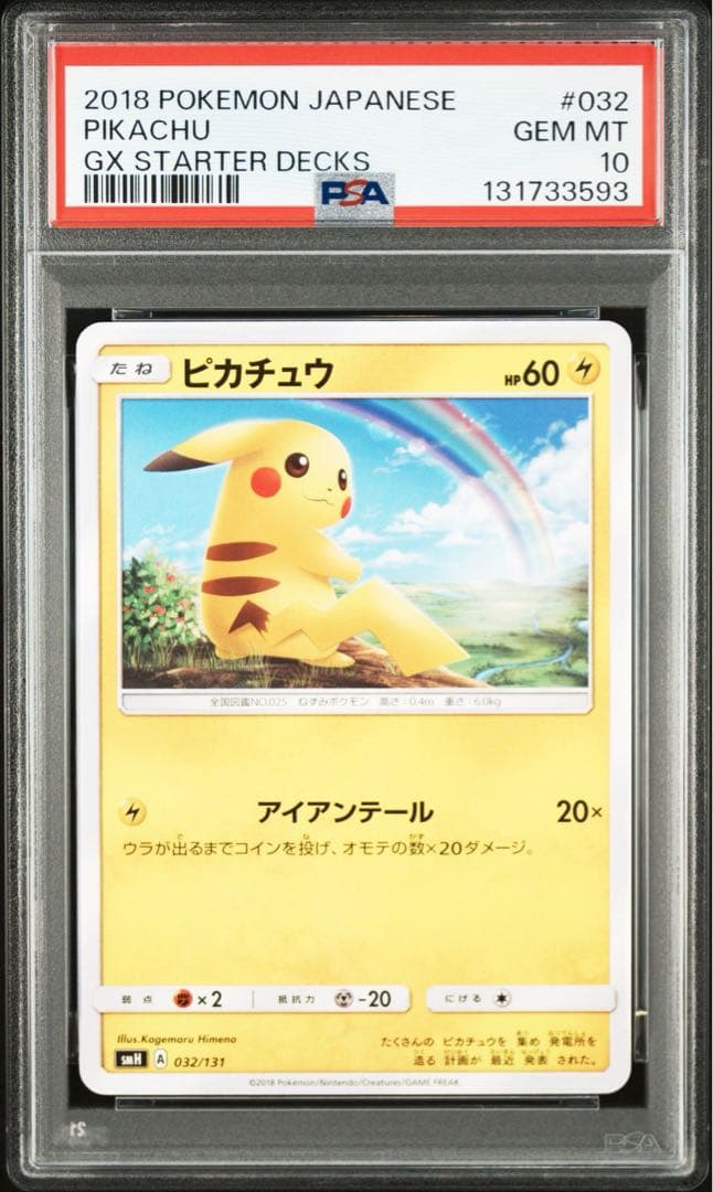 【PSA10】ピカチュウ　032/131 GXスターターデッキ