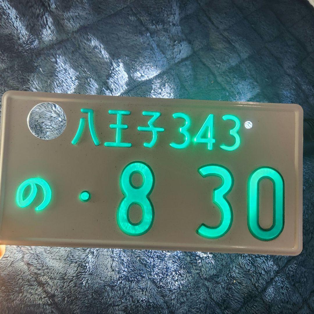 ★矢沢ナンバー❗字光式★八王子830ナンバープレート❗インテリア❗矢沢永吉ファン