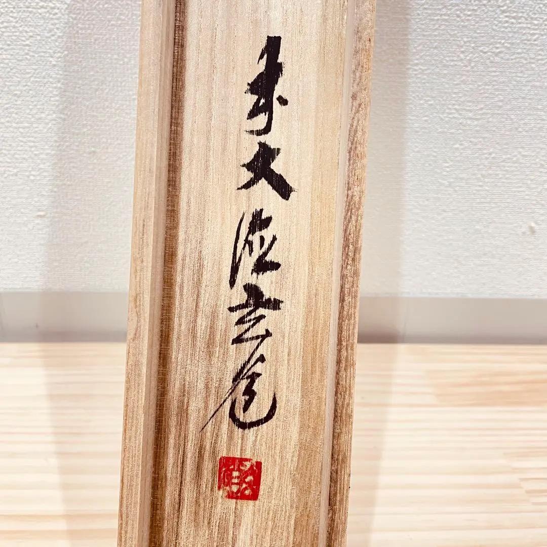 3977 須賀玄道「南無阿弥陀佛」 共箱 肉筆 紙本 書 掛軸 臨済宗 大徳寺