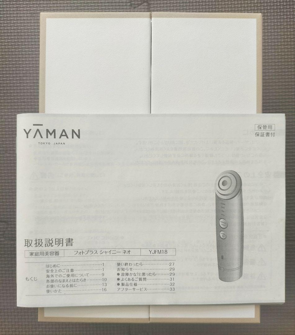 ヤーマン フォトプラス シャイニー ネオ YJFM18【急速充電器の同梱可】