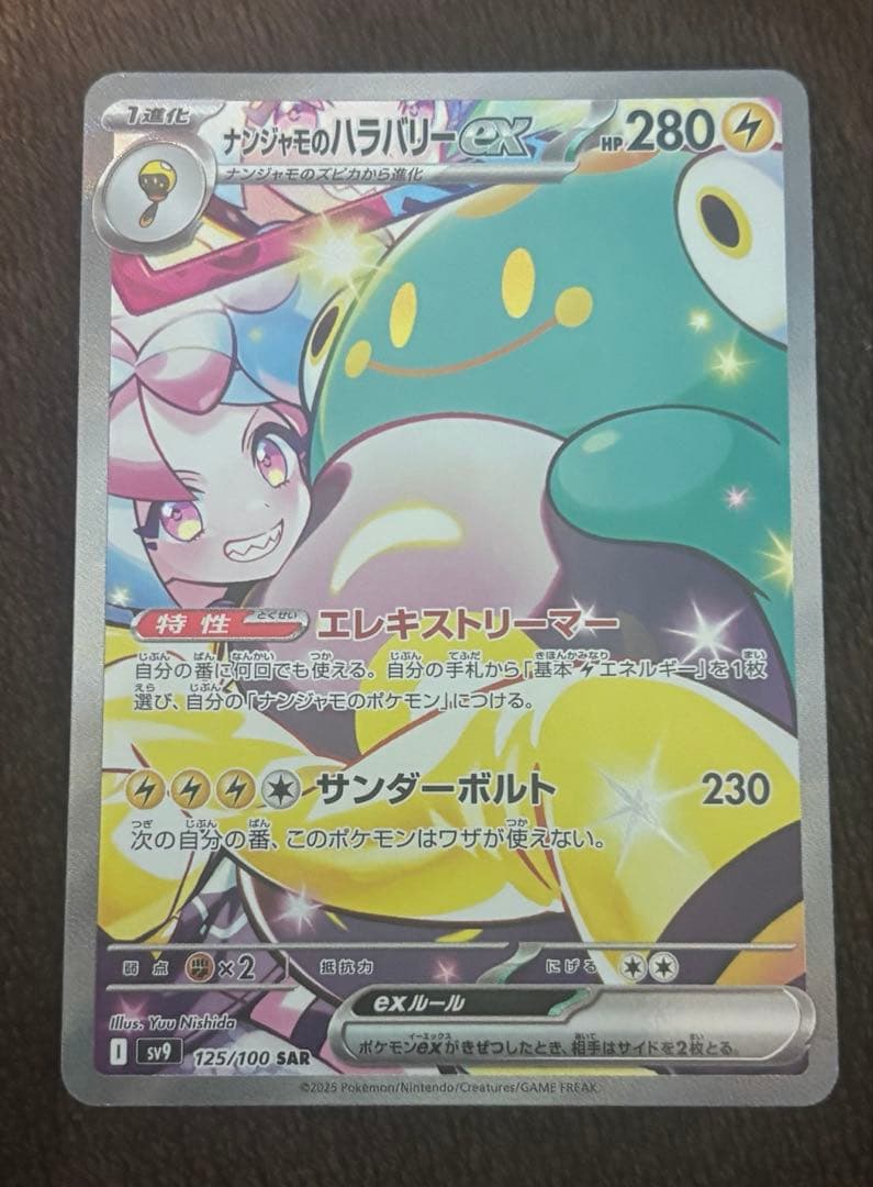 近*司様 ポケモンカードゲーム バトルパートナーズ ナンジャモのハラバリーex