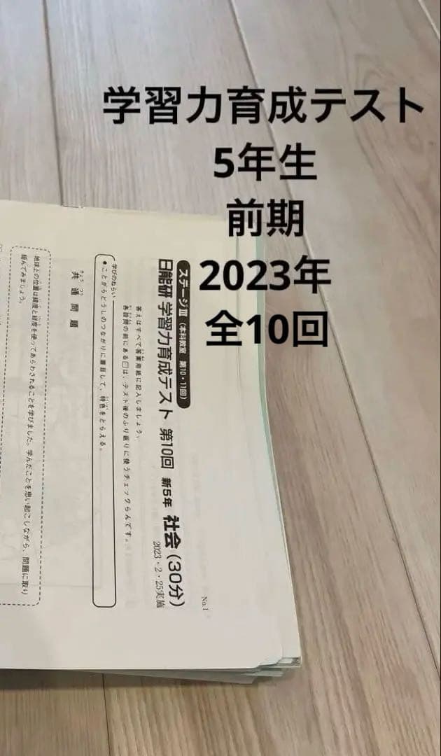 日能研 5年 学力育成テスト 2023年度 前期