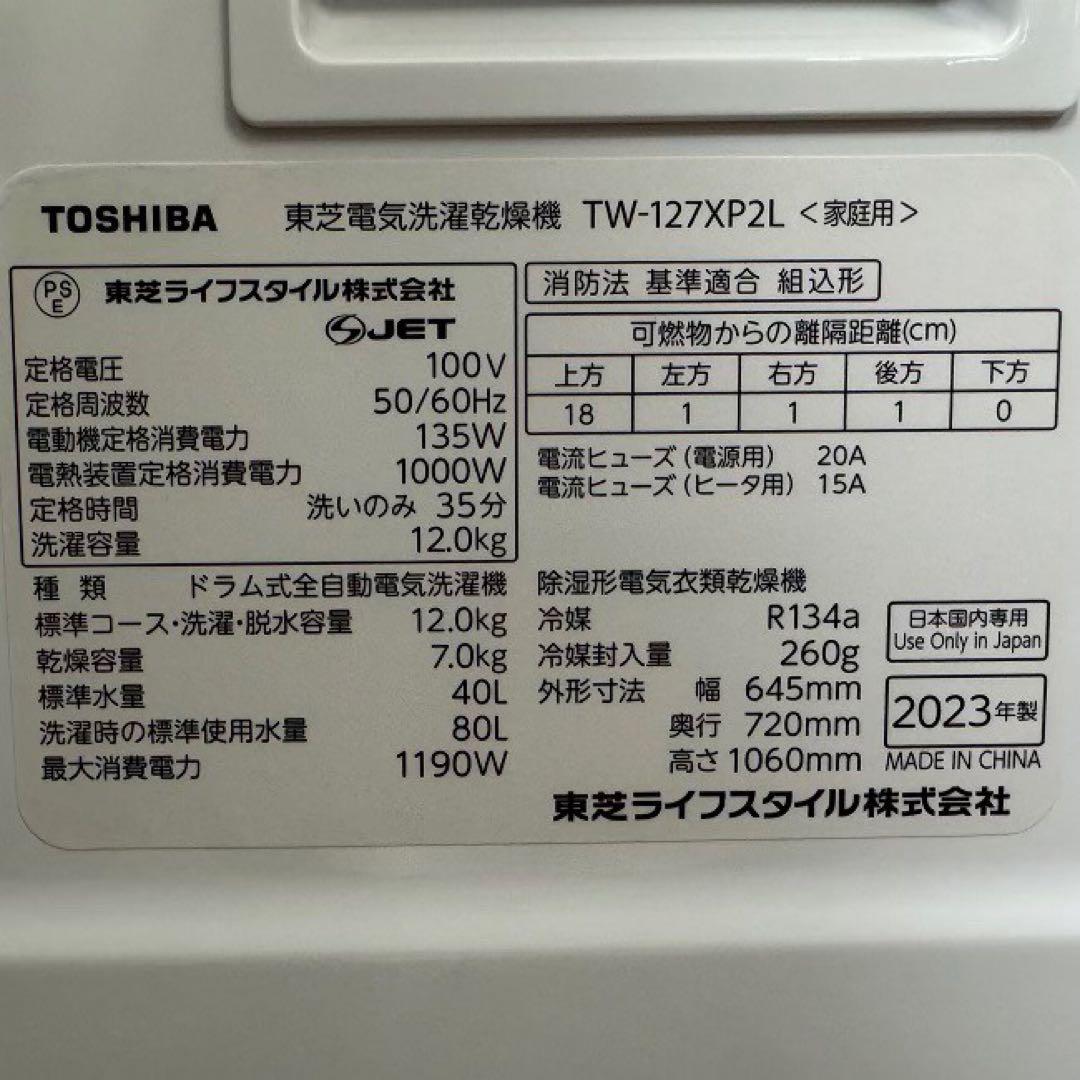 地域限定配送無料　ドラム式洗濯乾燥機　東芝　TW-127XP2 分解清掃済み