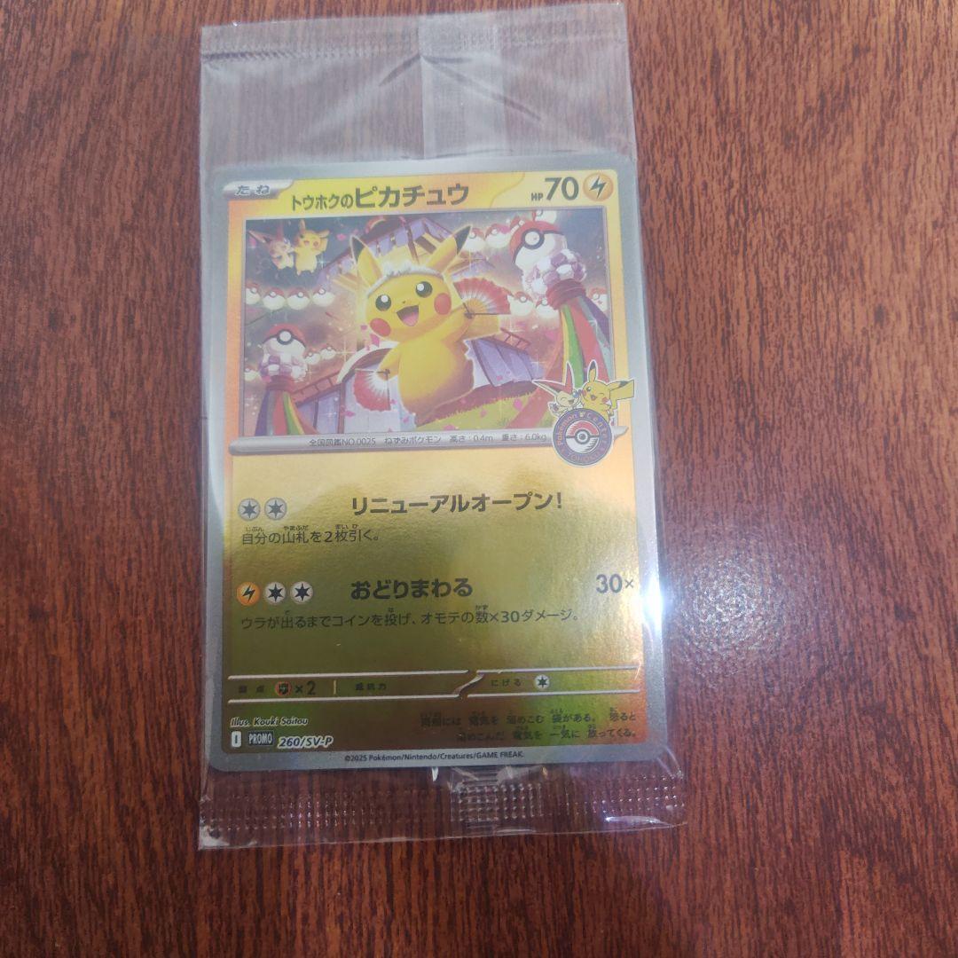 ポケモンカード　トウホクのピカチュウ　未開封　新品　ショップ購入品