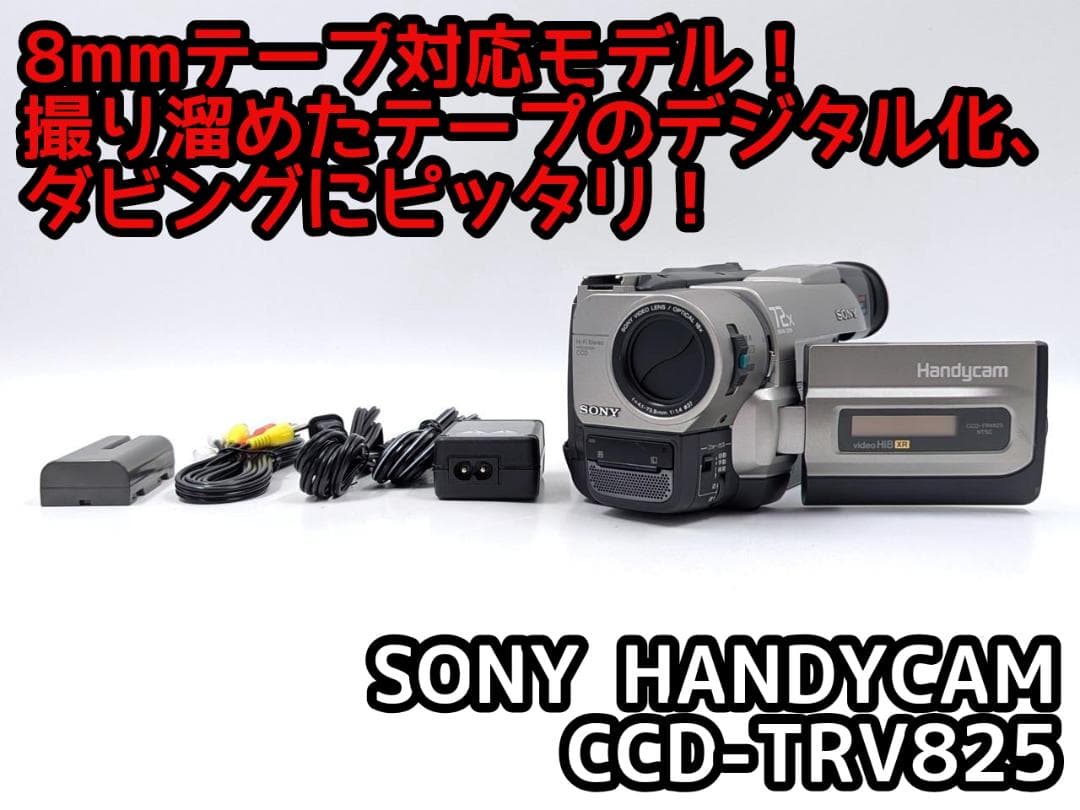 8mmテープのダビングに！ SONY ビデオカメラ CCD-TRV825