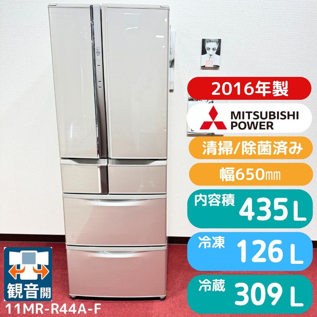 東京23区送料無料　美品三菱６ドア冷蔵庫435L　製氷機有2016年製　洗浄済み