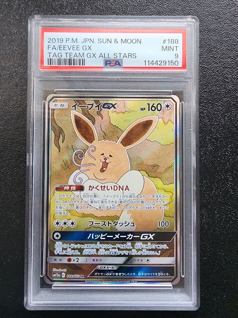 イーブイGX SR PSA10