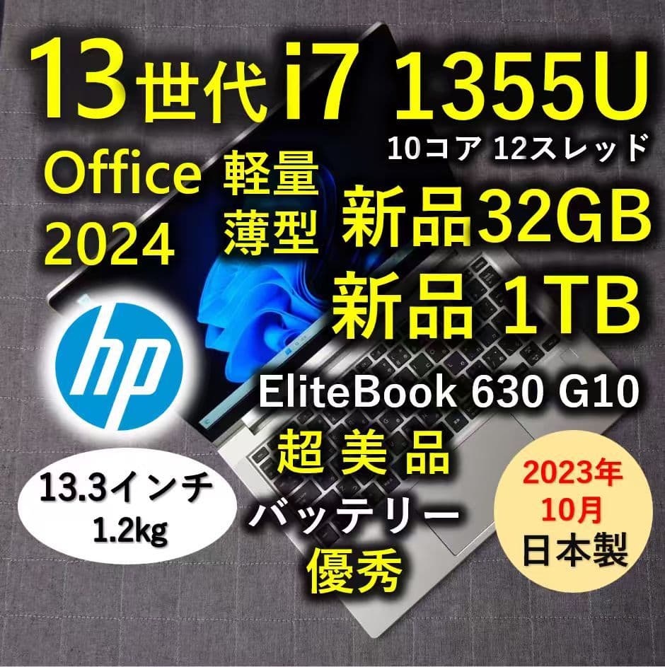 2023年10月 東京製造 美品 HP 爆速 13世代i7 32GB 新品1TB