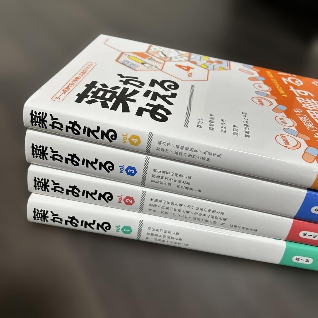 薬がみえる　4冊セット