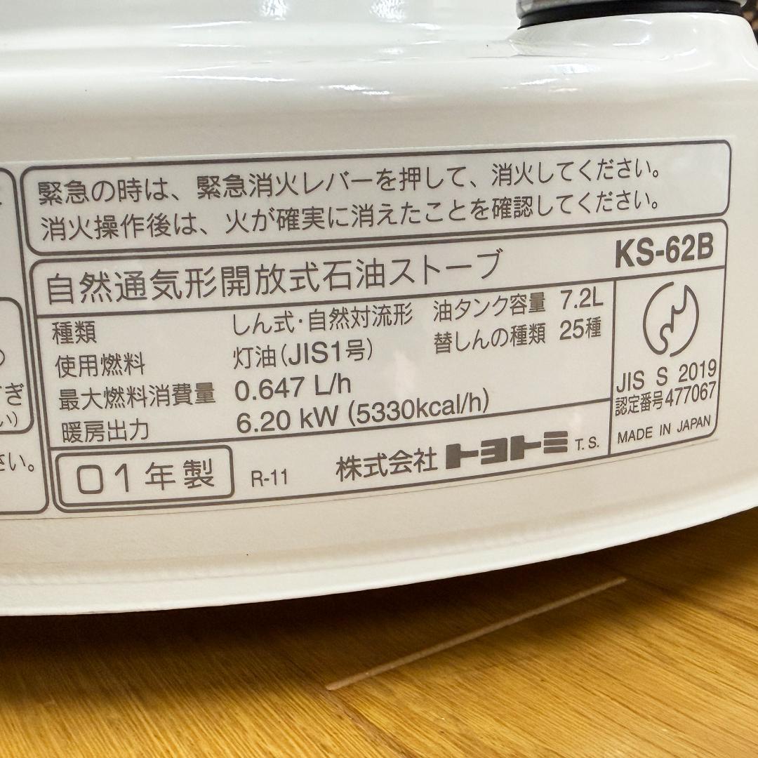 美品トヨトミ 灯油ストーブ KS-62B TOYOTOMI 2001年製