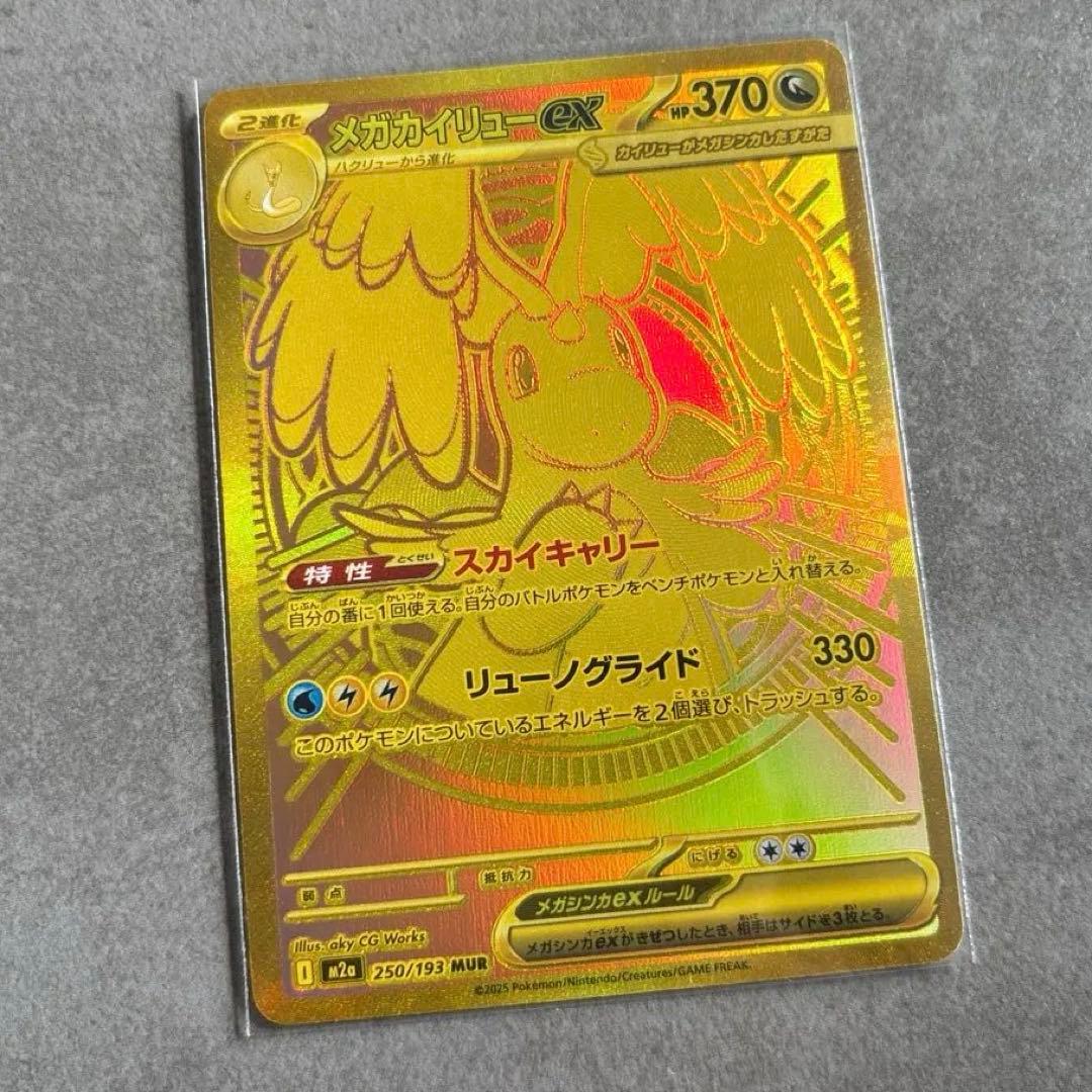 メガカイリューex MUR M2a MEGAドリームex 250/193