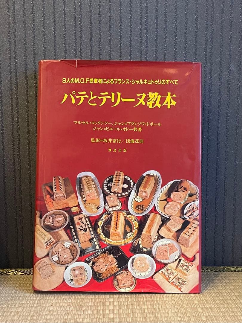 パテとテリーヌ教本　飛鳥出版　タグあり