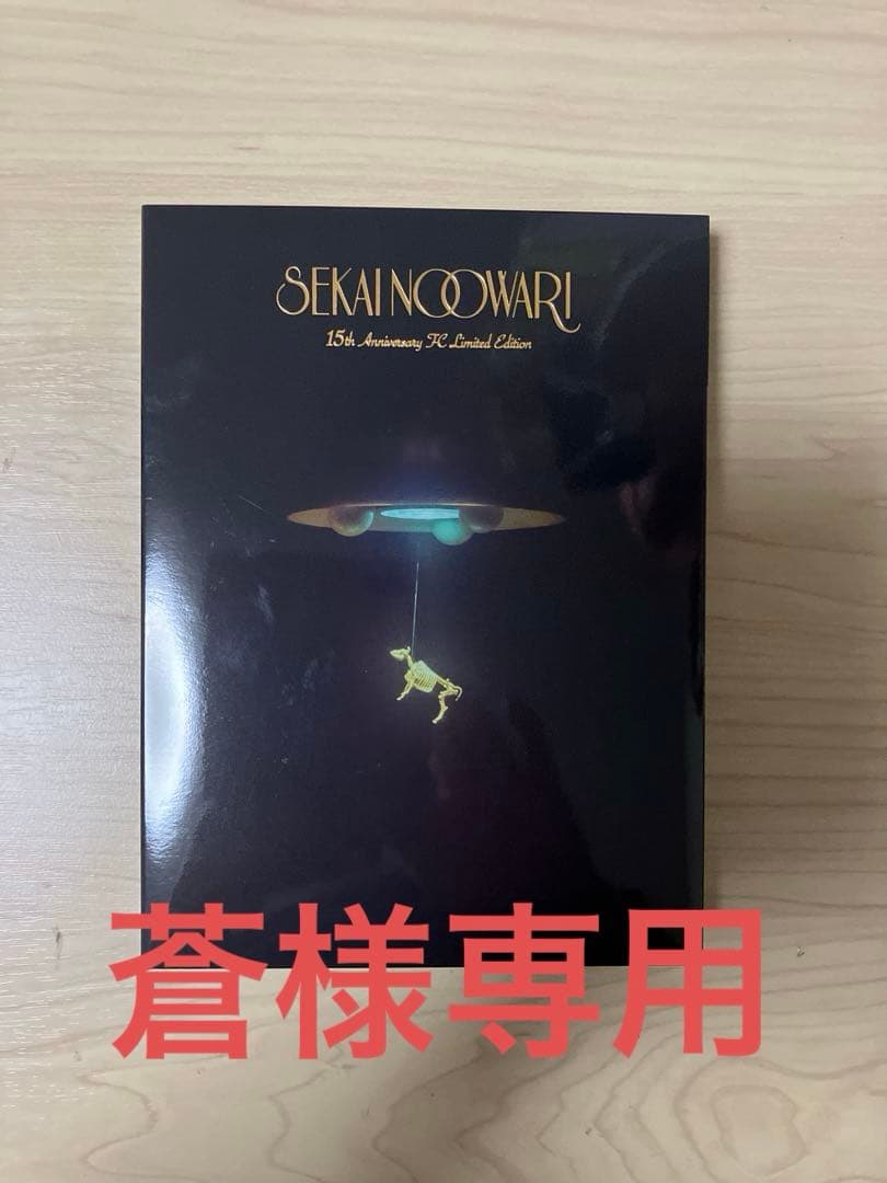 蒼　セカオワ　琥珀／図鑑 FC限定15周年記念SPECIAL盤