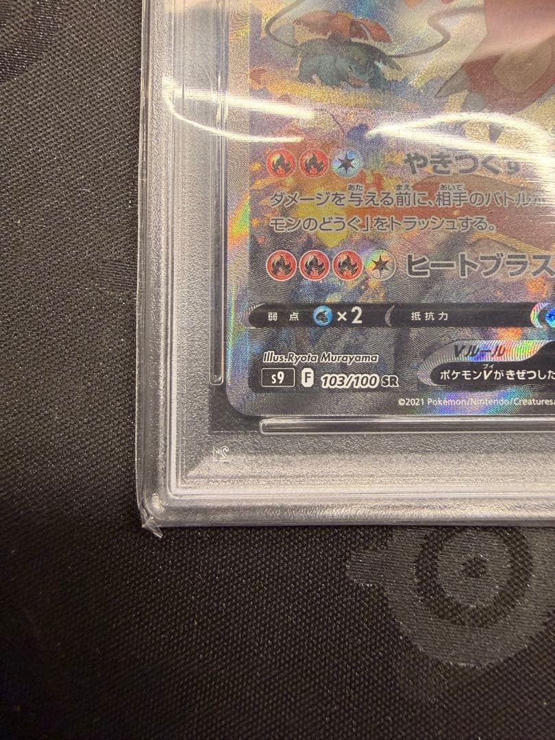 【PSA10】リザードンV SR SA S9 スターバース 103/100