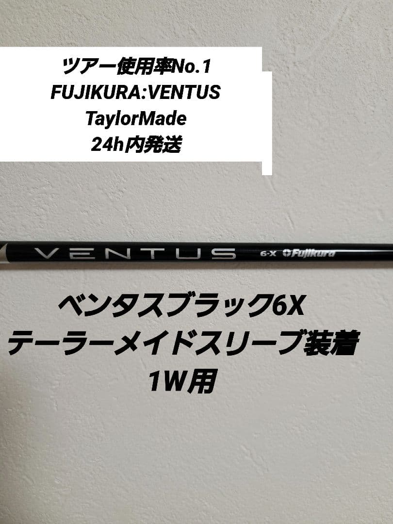 ベンタスブラック6Xテーラーメイドスリーブ装着1W用