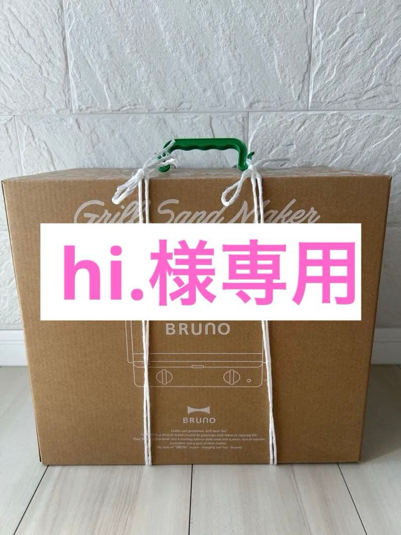 専用　ブルーノ グリルサンドメーカー ダブル グレージュ