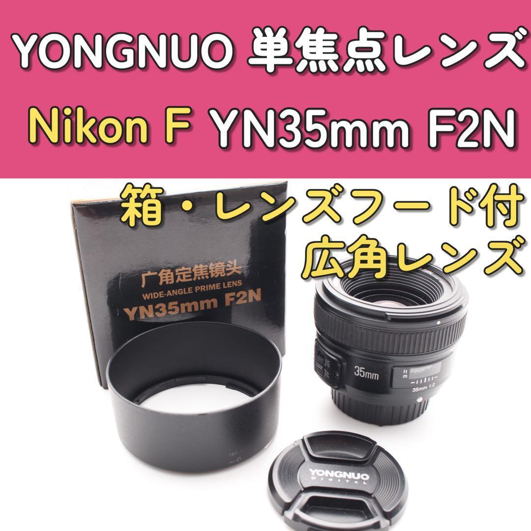 YONGNUO YN35mm F2N ニコン用　単焦点レンズ　スマホ超えの写真