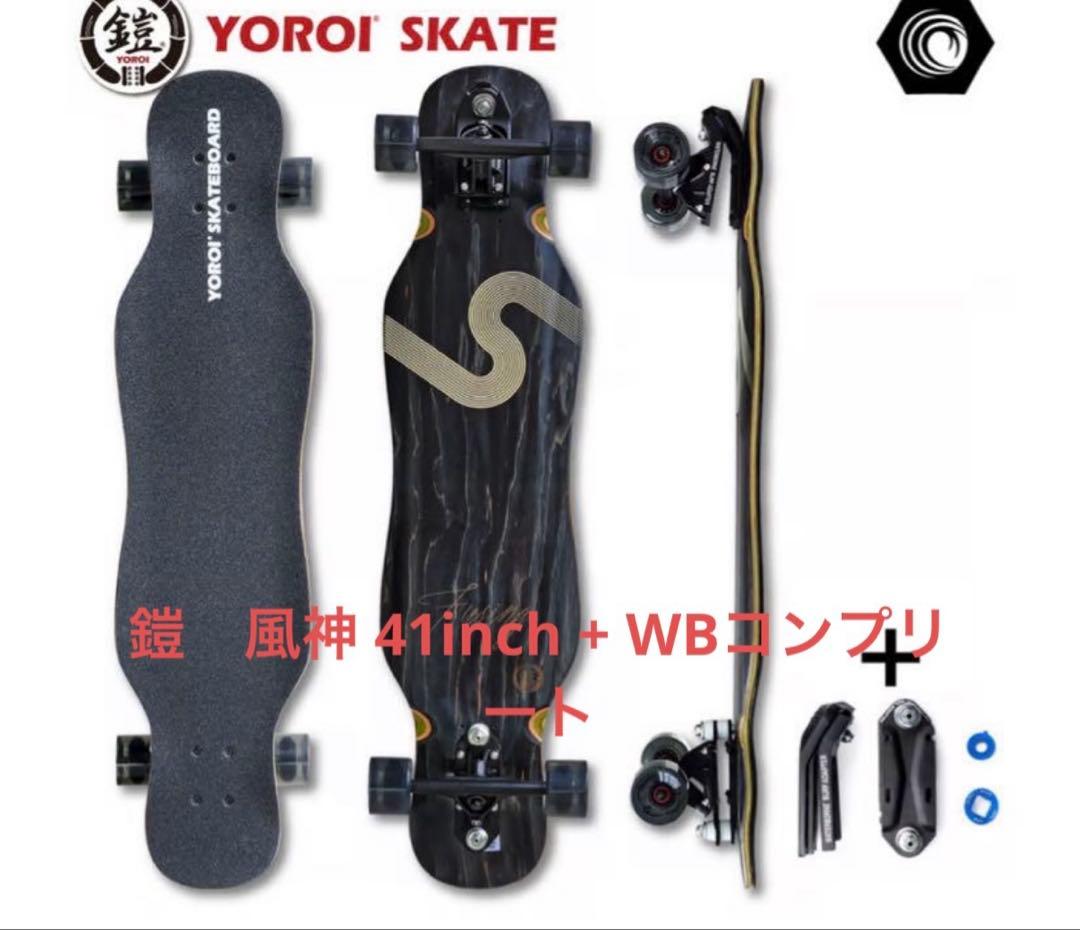 鎧ロングスケートボード　風神 41インチ ウェーバートラック＆ウォーターボーン
