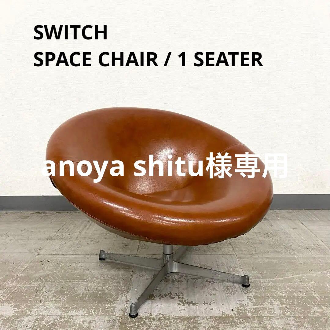 SWITCH SPACE CHAIR 1P スイッチ スペースチェア ソファ