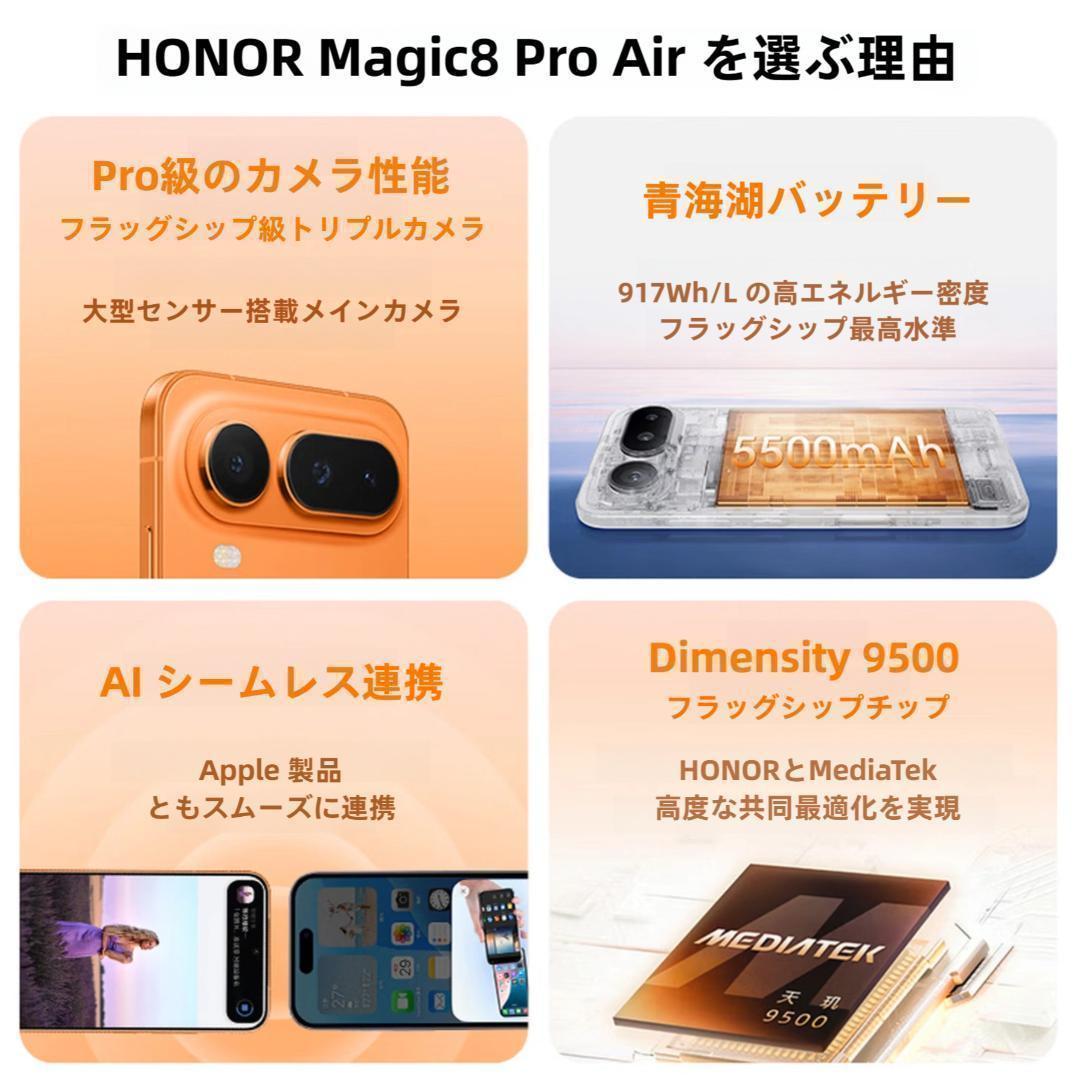 【新品未開封】HONOR Magic8 ProAir16GB/512GBオレンジ