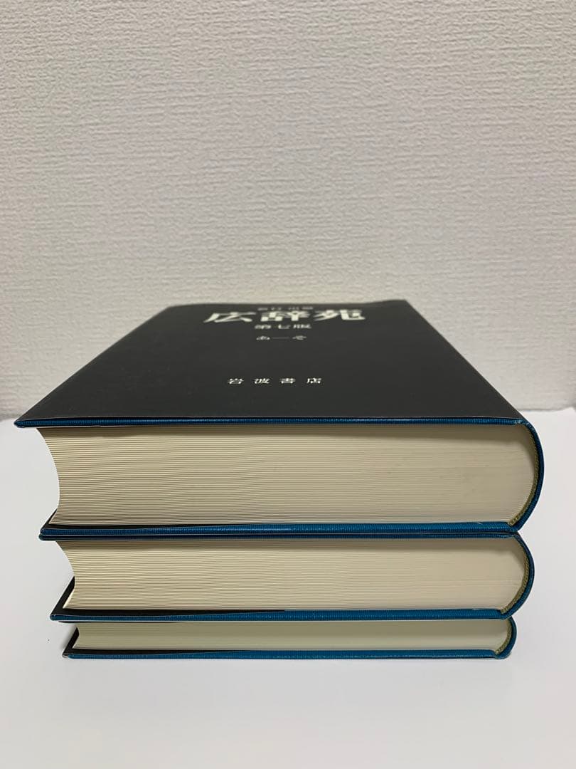 広辞苑 第七版 3巻セット 机上版