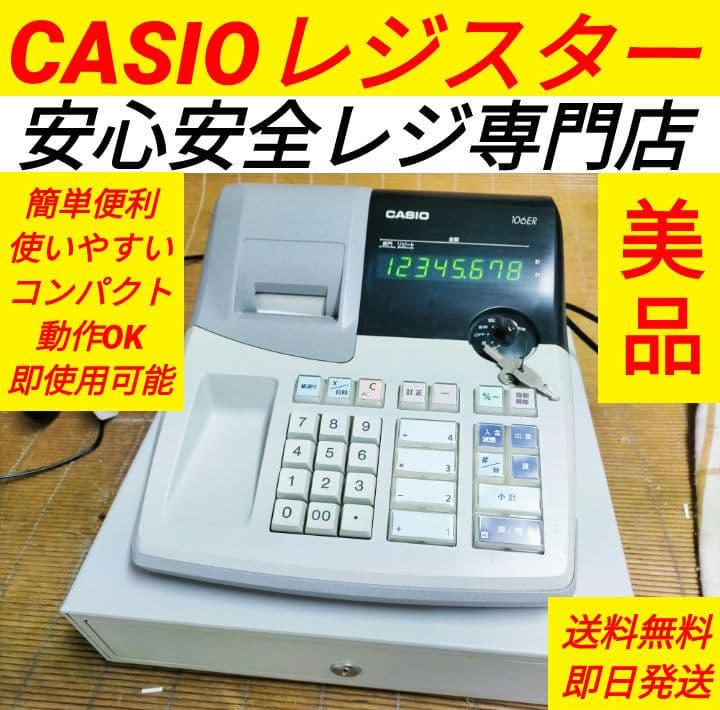 カシオレジスター　106ER　簡単便利特殊　送料込　925666