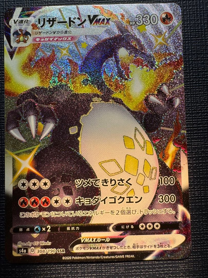 ポケモンカード シャイニースターV リザードンVMAX SSR 308/190
