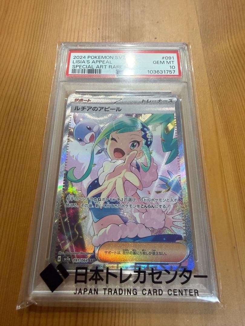 【PSA10】2024 ポケモンSV ルチアのアピール #091