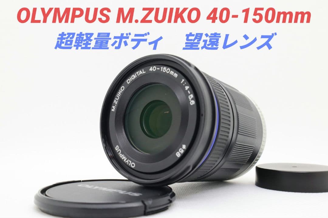 10月23日限定【望遠レンズ】OLYMPUS M.ZUIKO 40-150mm