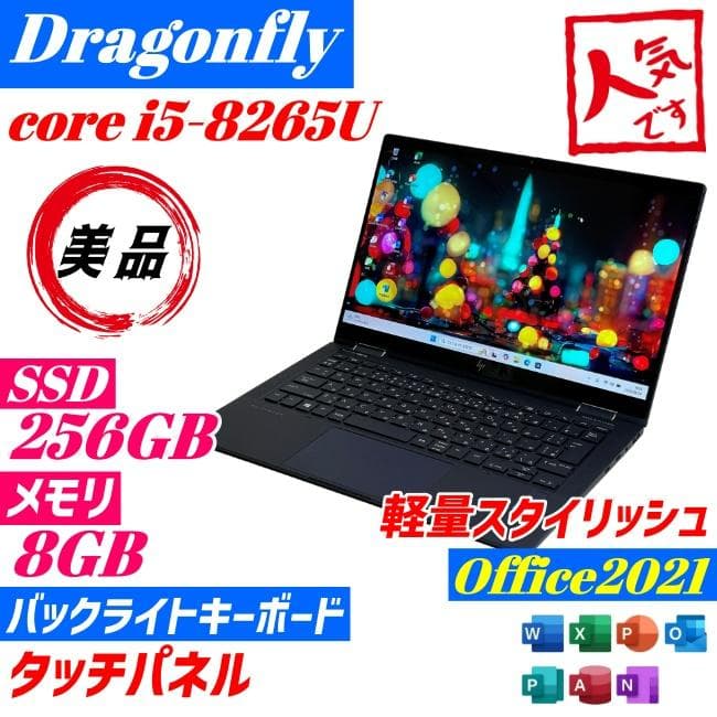 第８世代 美品 HP Elite Dragonfly ノートパソコン 薄型軽量