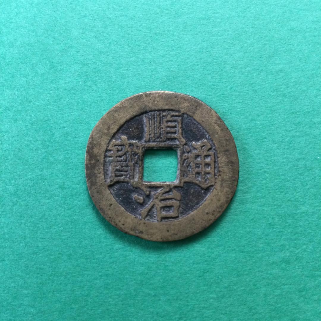 ★古銭シリーズ　順治通宝　上福★